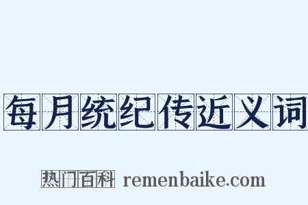 每月统纪传近义词是什么意思的图片
